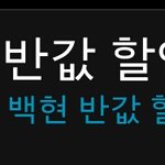 [EXO] 붕붕붕 백현 <b>반값</b> 할인 이벤틐ㅋㅋㅋ