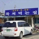 재치 넘치는 가게들의 재미있는 <b>간판</b>들