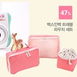 트래블 파우치 세트 구입 했어요~ ^^