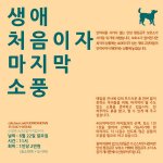 [콜로라도] 생애 처음이자 마지막 <b>소풍</b>