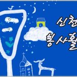 [신천지] [인천 인하대 신천지]  인천에 신천지가!? 봉사활동을...