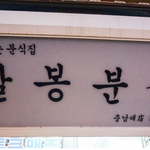 충남대 맛집 /맛집 진천지를 찾아서  ....빨봉<b>분식</b>