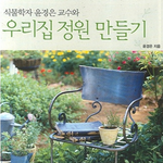 <b>식물</b>학자 윤경은 교수와 우리집 정원 만들기
