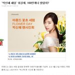 박신혜 <b>팬사인회</b> 마몽드 플라워 클래스 열리는날 하네요!