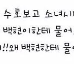 [EXO] <b>사스</b>가 갓수호; 꾸준히 저격했네