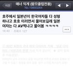[<b>노가리</b>아] 일본년이 한국여자들은 다 성형하냐고 물어봄