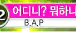 [BAP] 뮤직<b>뱅크</b> 22위
