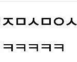 [댓글부탁] 초성문자 <b>해석</b>좀