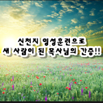 신천지 영성훈련으로 새 사람이 된 목사님의 간증!!!
