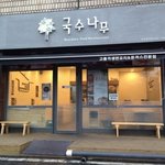 [안산 신천지] 여름 <b>별미</b> 신천지! 고잔동 국수나무를 가보셨나요