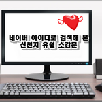 친구의 권유로 네이버 내 아이디로 "신천지 유월 소감문"을 검색했더니