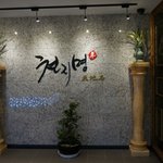 여의도맛집} 천<b>지명</b>에 다녀왔어용 +_+