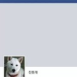 [틴펫스토리] 진돗개 페이스북.jpg