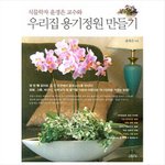[윤경은] 윤경은 식물학자교수와 우리집 용기<b>정원</b>만들기!