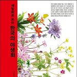 [야생화] <b>윤경</b>은 식물학자교수! 세밀화로 보는 한국의 야생화!