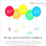 대한민국 대학생 교육기부단 집행부 5기 모집