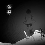 공포웹툰1 <b>실종</b>