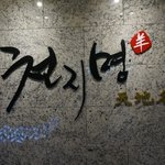 [여의도맛집] 천<b>지명</b> 완전 강추 +_+