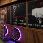 친한 친구들과 <b>구노</b>포차 탐방기