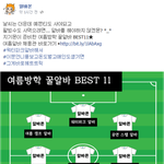 국대 베스트 일레븐 vs 대학생 여름방학 꿀알바 best 11