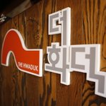 맛있는 화덕치킨, 웰빙 <b>창업</b>은 더화덕으로!