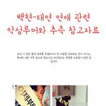 [백현태연] 백현태연 루머 해명<b>자료</b>.jpg