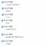 [BAP] 오늘 챗 일부분이라고 함.