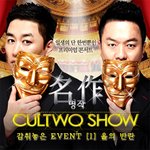 2014 컬투쇼-<b>명작</b>:숨겨놓은 이벤트 [1] 을의 반란