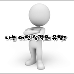 애니어그램 개혁전문가유형인 제가 신천지로 온 이유!!
