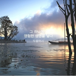 [황두연] 황두연ismg가 <b>블룸</b>비스타와 제작한 양평유람!