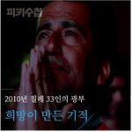 [추억파리여] <b>희망</b>이 만든 33인의 기적