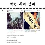 [백현태연] @@@백현 루머 정리@@@