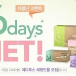 <b>이든</b>네이처의 16일 다이어트 프로그램 이디투스 체험단 모집한대요...