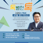 대학생들 위한 한국장학<b>재단</b> 톡별한 톡 무료강연콘서트 참가신청!