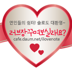 [러브장] 빵 터지는 유머세상 이야기 -2