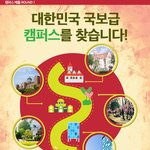 [톡될래] 대학생, 캠퍼스사진 <b>하나쯤</b>은 있잖아요?
