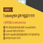 t 컬러링 설정하면 여행상품권 줌, 대박!