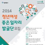'2014 <b>청년</b>여성 '좋은 일자리 발굴단' 모집 !!