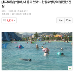 [귀신의집] 한강 수영장의 불편한 <b>진실</b>