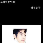 [EXO] 엑소병맛만화021 - <b>도박</b>