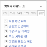 [시우민] 140701 종합 <b>네이버</b> 핫토픽키워드 엑소 시우민 첸