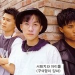 추억 돋는 <b>원조</b> 아이돌 가수들