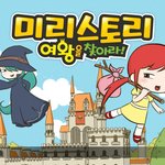[드디어] 미친<b>미리</b>스토리앱나옴ㅠㅜㅜㅜㅜㅠㅜ