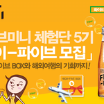 [20대] 총 300명에게 기회가 주어지는 화이브미니 체험단 5기...