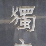 [좋은글] 안녕하세요!  효창공원에 계신 김구선생님