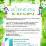 2014 인터넷 <b>치유</b>학교 참가 청소년 모집안내