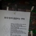화곡동에 <b>출몰</b>하는 소심한 바바리맨