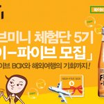 [체험단] <b>풍성</b>한 경품! 화이브미니 체험단 모집 중이네요~