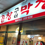 [윤경은] 윤경은 추천 가산 막창! 오늘은 윤경은이랑 막창에 소주...