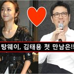 탕웨이 김태용 커플, 언제부터 핑크빛??
